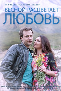 Постер фильма Весной расцветает любовь (2015)