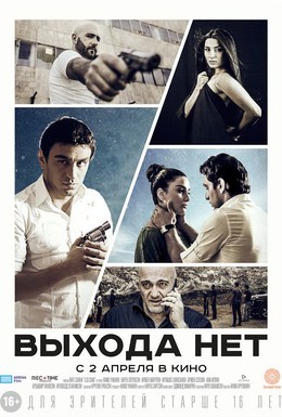 Постер фильма Выхода нет (2014)