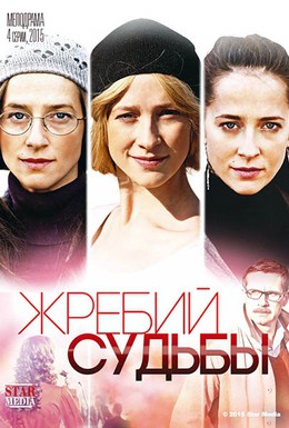 Постер фильма Жребий судьбы (2015)