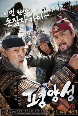 Постер фильма Старая крепость Пхеньян (2011)
