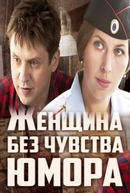 Постер фильма Женщина без чувства юмора (2016)