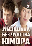 Женщина без чувства юмора (2016)