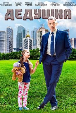Постер фильма Дедушка (2016)