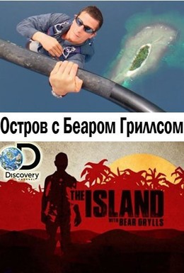 Постер фильма Discovery. Остров с Беаром Гриллсом (2015)