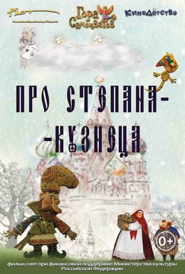 Постер фильма Про Степана-Кузнеца (2017)