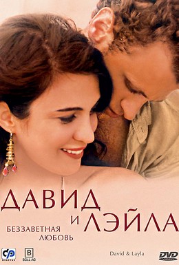 Постер фильма Давид и Лэйла: Беззаветная любовь (2005)