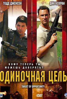 Постер фильма Одиночная цель (2005)