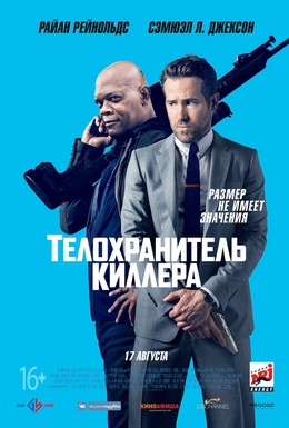 Постер фильма Телохранитель киллера (2017)
