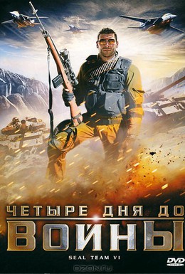 Постер фильма Четыре дня до войны (2008)