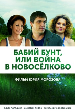 Постер фильма Бабий бунт, или Война в Новоселково (2013)