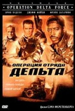 Постер фильма Операция отряда Дельта (1997)