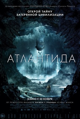 Постер фильма Атлантида (2017)