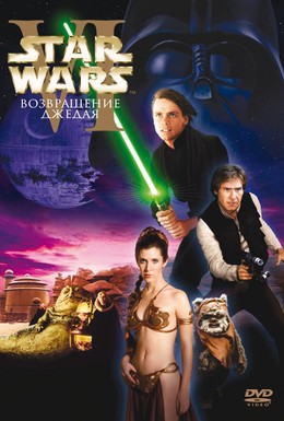 Постер фильма Звёздные войны: Эпизод 6 – Возвращение Джедая (1983)