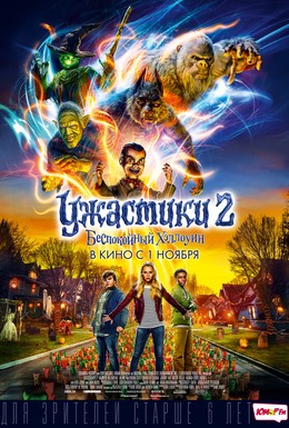Постер фильма Ужастики 2: Беспокойный Хэллоуин (2018)