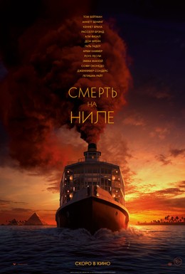 Постер фильма Смерть на Ниле (2021)