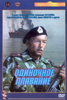 Постер фильма Одиночное плавание (1986)