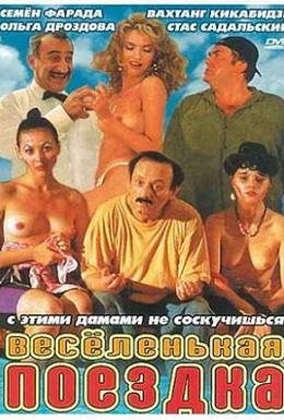 Постер фильма Веселенькая поездка (1994)