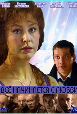 Постер фильма Всё начинается с любви (2004)