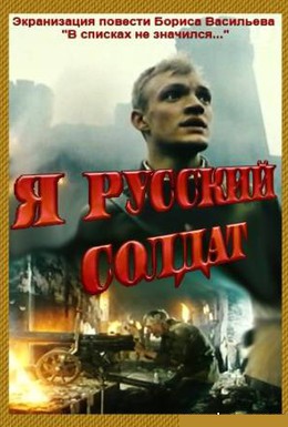 Постер фильма Я русский солдат (1995)