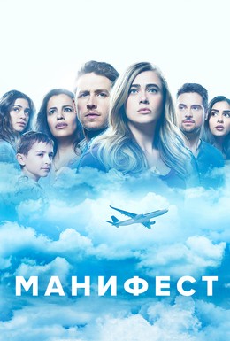 Постер фильма Манифест (2018)