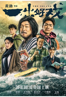 Постер фильма Остров (2018)