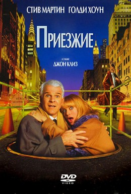 Постер фильма Приезжие (1999)