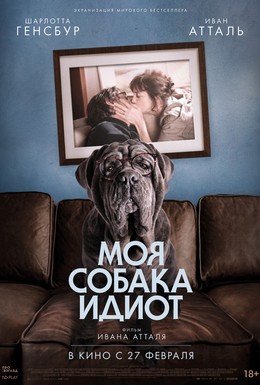 Постер фильма Моя собака Идиот (2019)
