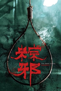 Постер фильма Zong xie (2018)