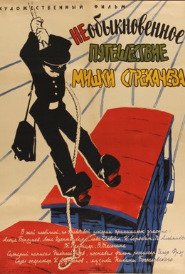 Постер фильма Необыкновенное путешествие Мишки Стрекачева (1959)