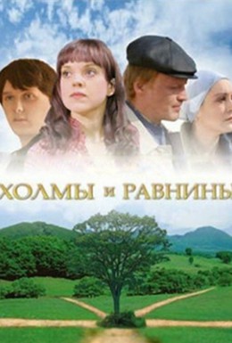 Постер фильма Холмы и равнины (2008)