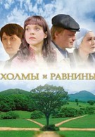 Холмы и равнины (2008)
