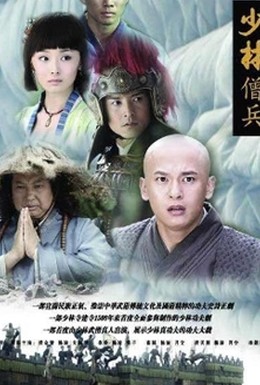 Постер фильма Shao Lin Seng Bing (2008)
