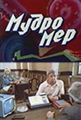 Постер фильма Мудромер (1988)