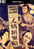 Человечность и бумажные шары (1937)