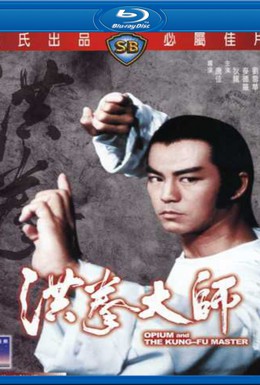 Постер фильма Опиум и мастер кунг-фу (1984)
