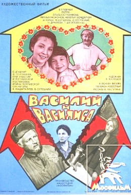 Постер фильма Василий и Василиса (1981)