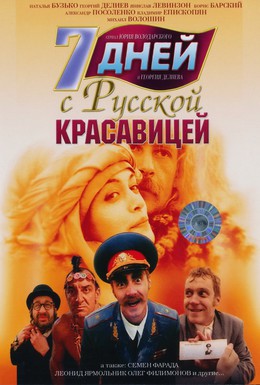 Постер фильма 7 дней с русской красавицей (1991)