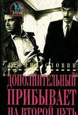 Постер фильма Дополнительный прибывает на второй путь (1986)