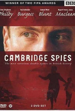 Постер фильма Шпионы из Кембриджа (2003)