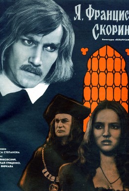 Постер фильма Я, Франциск Скорина (1970)