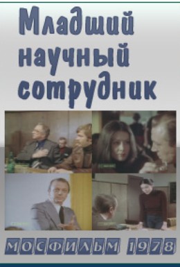 Постер фильма Младший научный сотрудник (1978)