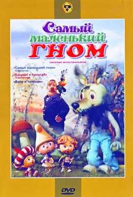 Постер фильма Самый маленький гном (1977)