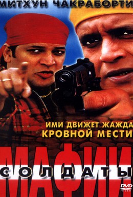 Постер фильма Солдаты мафии (2001)