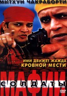 Солдаты мафии (2001)