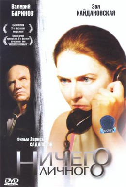 Постер фильма Ничего личного (2007)
