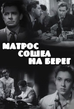 Постер фильма Матрос сошел на берег (1957)