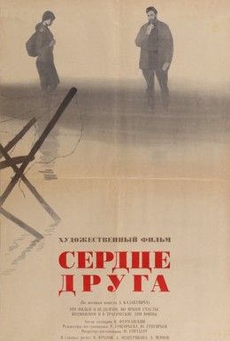 Постер фильма Сердце друга (1966)