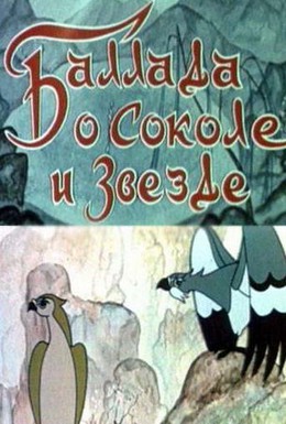 Постер фильма Баллада о соколе и звезде (1978)