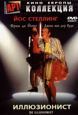 Постер фильма Иллюзионист (1983)