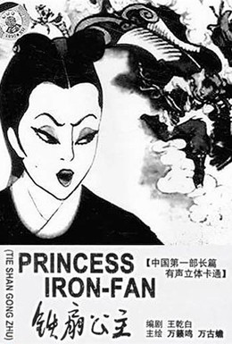 Постер фильма Принцесса Железный Веер (1941)